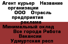 Агент-курьер › Название организации ­ Magruss, ООО › Отрасль предприятия ­ PR, реклама › Минимальный оклад ­ 80 000 - Все города Работа » Вакансии   . Удмуртская респ.,Сарапул г.